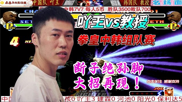 这脚太残暴了！拳皇中韩对决名局：韩国对手被踹到怀疑人生