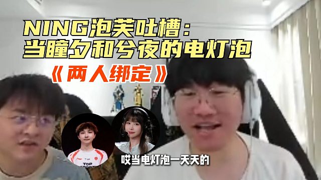 NING泡芙吐槽当瞳夕和兮夜的电灯泡！NING泡芙：喊瞳夕，兮夜就来！