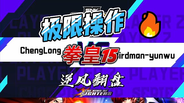 极限流实战极限翻盘！拳皇15高光时刻