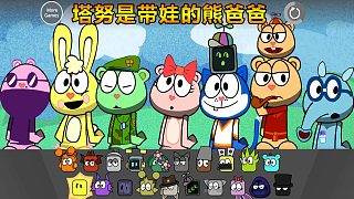 節(jié)奏盒子：塔努是帶娃的熊爸爸 克拉克是維修工