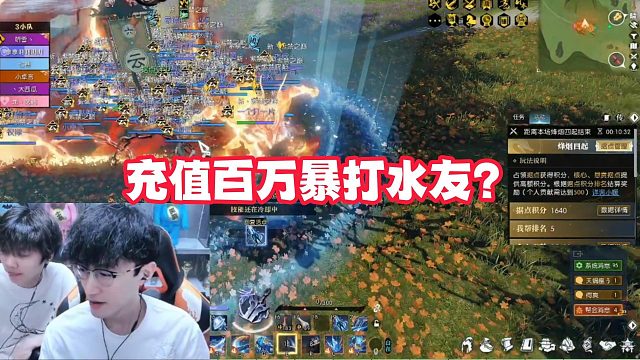 充值百万暴打水友？