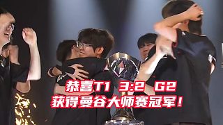 一黑到底絕境逢生！恭喜T1 3:2G2獲得曼谷大師賽冠軍！