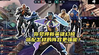 新英雄幻棱搭配怎樣的陣容更強呢？