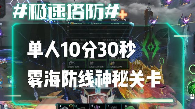 逆流影922：单人10分30秒极限单刷雾海防线神秘关卡