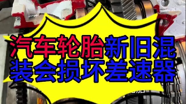 汽车轮胎新旧混装会损坏差速器 汽车轮胎新旧混装会损坏差速器？