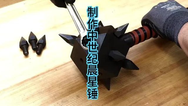 制作尖刺晨星锤，中世纪劈砍冷兵器  (1)