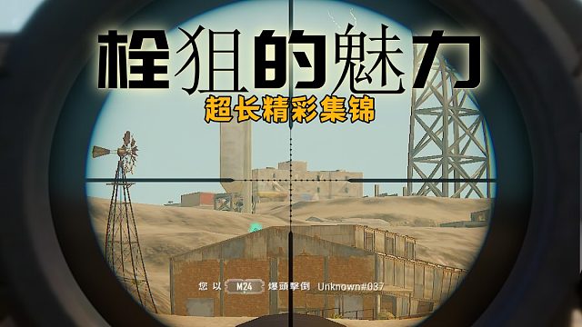 这就是栓狙的魅力