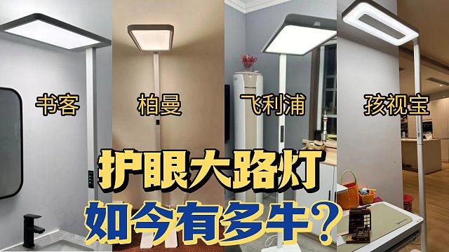 护眼大路灯怎么选？业内人选购指南，这些坑不要踩！