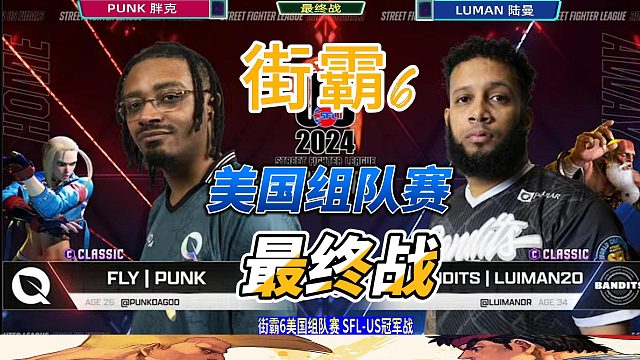 街霸6美国组队赛冠军战最终局！Punk决胜时刻操作拉满