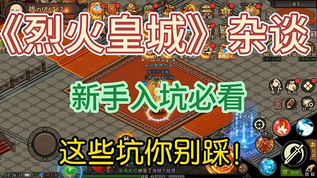 《烈火皇城》杂谈：新手入坑必看，这些坑你别踩！