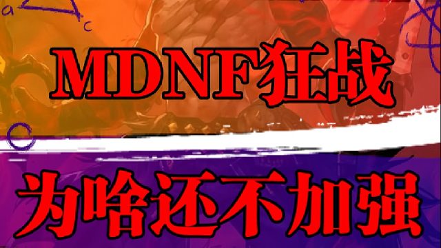 狂战为啥还不加强