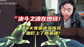 “新英雄適合我！”牢K決斗之魂重燃？