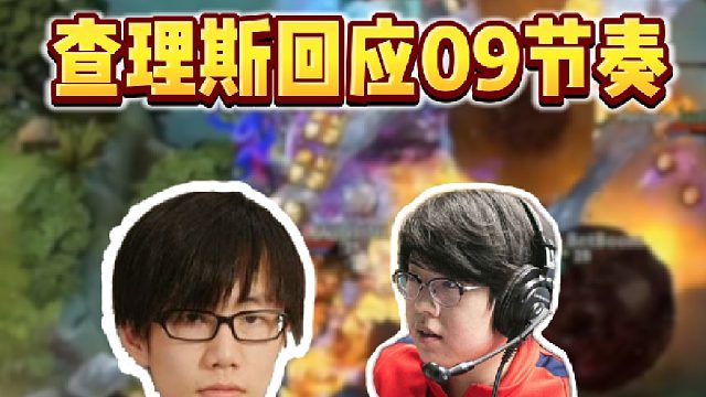查理斯回应09节奏，真的给郑翔回信息了吗？【DOTA2】