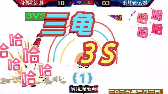 拳皇97 三龟吊打3S！（1）何俊包神阿铭VS辉辉老K夜枫！