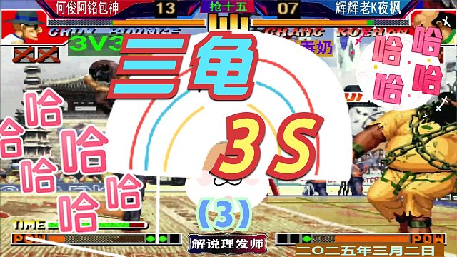 拳皇97 三龟吊打3S！（3）何俊包神阿铭VS辉辉老K夜枫！