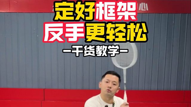 定好框架反手更轻松