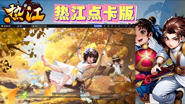 热江点卡版：热江下载热江点卡版以及详细攻略解说