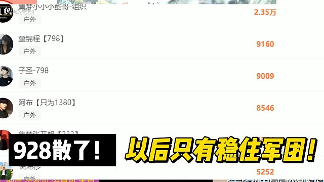 928散了！以后只有稳住军团！