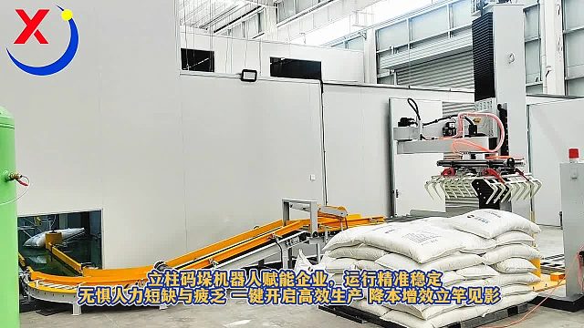 立柱码垛机器人赋能企业，运行精准稳定无惧人力短缺与疲乏一键开启高效生产降本增效立竿见影
