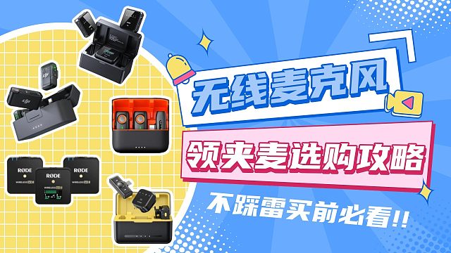 【公认最好用的领夹麦】2025年3平价无线麦克风选购指南：有哪些良心好用的麦克风推荐？西圣、大疆、