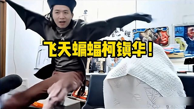 飞天蝙蝠柯镇华（吕德华）！