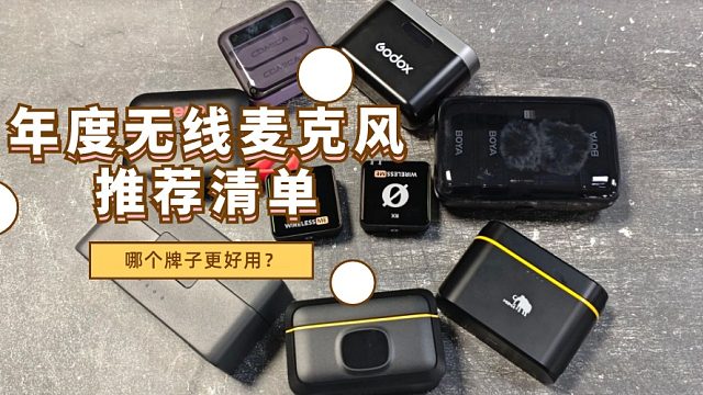 无线麦克风什么品牌最好用？多款热门产品测评揭晓