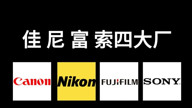 佳尼富索四大厂