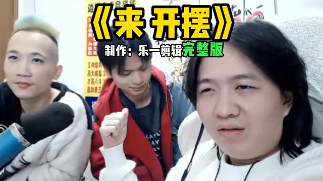 《来 开摆》