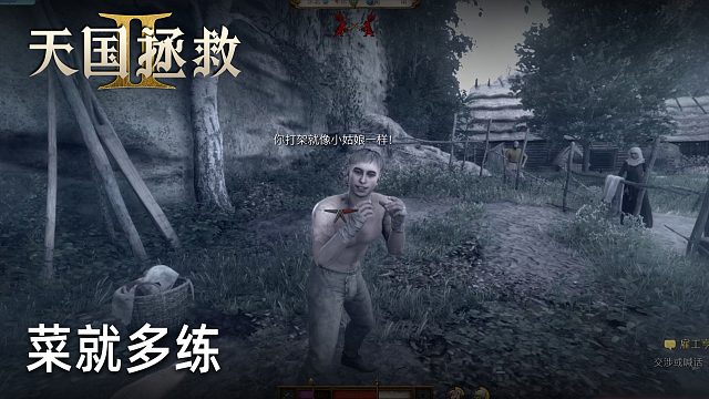 柚子《天国拯救2》实况第十四集：菜就多练