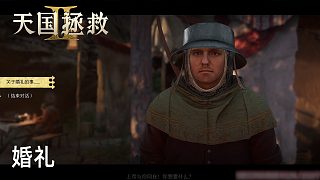 柚子《天國拯救2》實況第十八集：婚禮