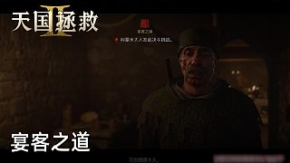 柚子《天國(guó)拯救2》實(shí)況第二十二集：宴客之道