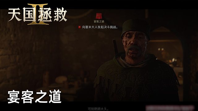 柚子《天国拯救2》实况第二十二集：宴客之道