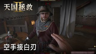 柚子《天國(guó)拯救2》實(shí)況第二十三集：空手接白刃
