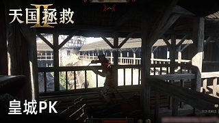 柚子《天國降臨2》實況第二十四集：皇城PK