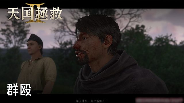 柚子《天国拯救2》实况第二十六集：群殴