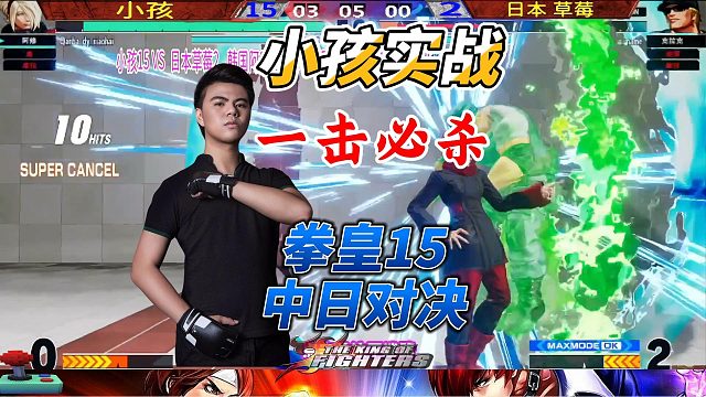 拳皇15中日封神战！小孩无限连瞬杀日本草莓