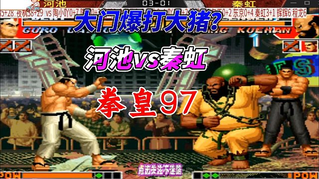 河池大门五郎觉醒！拳皇97巅峰战