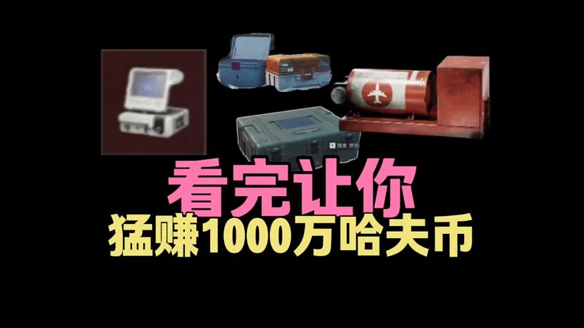 三角洲行動：看完讓你猛賺1000萬哈夫幣！