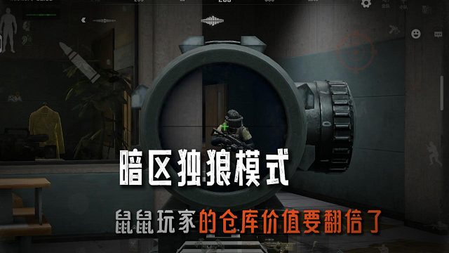 暗区突围：暗区独狼模式一出来鼠鼠玩家的仓库价值要翻倍了