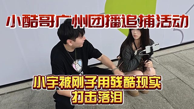 小酷哥广州行用最狠的话训没人组的小宇，直接崩溃落泪