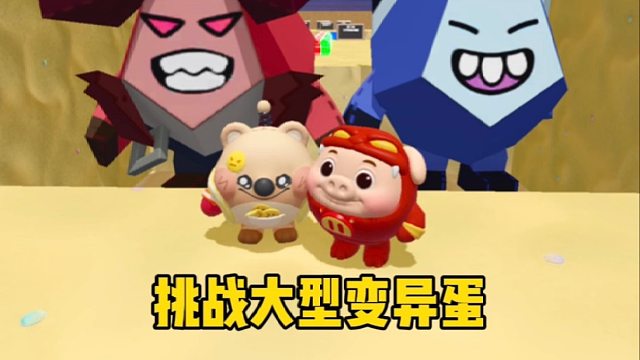 和蛋搭子挑战大型变异蛋