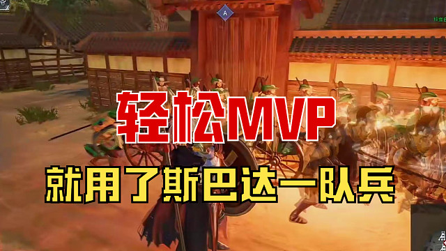 【战意】有了斯巴达， MVP就是这么简单