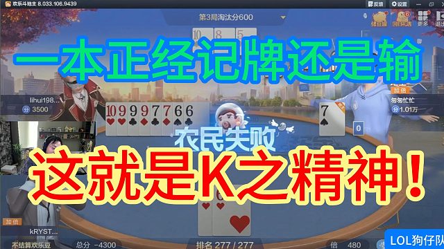 一本正经记牌还是输，这就是K之精神！