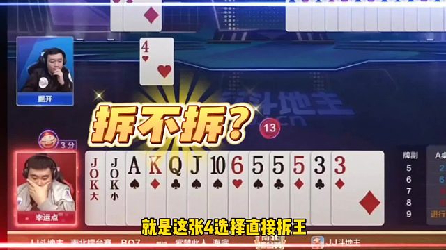 这才是斗地主高手该有的水平，拆王破残局，掘开都竖起大拇指！