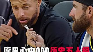 庫里心中的NBa歷史五人組，你怎么看？