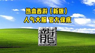 熱血西游
