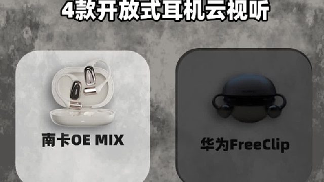 4 款热门开放式耳机云试听盛宴，华为、南卡、韶音等音质谁能称霸？