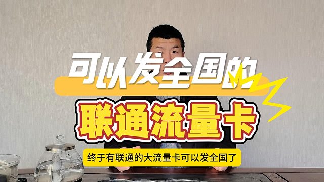 2025年这个联通流量卡居然可以发全国真的神了