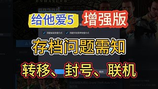 【給他愛增強版】存檔進度如何轉(zhuǎn)移？如何聯(lián)機？會不會封號？