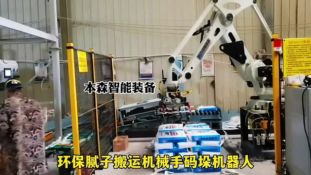 环保腻子搬运机械手码垛机器人